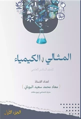 ملزمة المثالي في الكيمياء معاد محمد سعيد البوباني ج 1  pdf