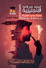 ملزمة انكليزي محمد العبيدي الجزء الثاني سادس علمي pdf