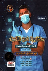 ملزمة احياء ابوالفضل الساعدي الجزء الأول سادس علمي pdf