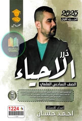 ملزمة احياء احمد حسان الجزء الأول سادس علمي pdf