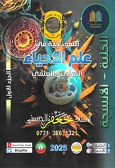 ملزمة احياء جعفر الحسني الجزء الأول سادس علمي pdf