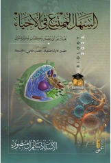 ملزمة احياء سالم المنصور الجزء الاول سادس علمي pdf