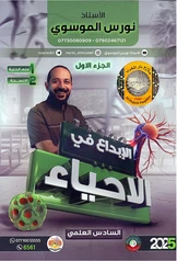 ملزمة احياء نورس الموسوي الجزء الأول سادس علمي pdf