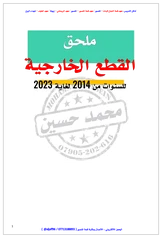 ملزمة القطع الخارجية محمد حسين سادس علمي pdf