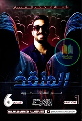 ملزمة انكليزي محمد العبيدي الجزء الأول سادس علمي pdf