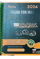 ملزمة انكليزي محمد النداوي الجزء الأول سادس علمي pdf