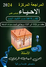 ملزمة مراجعة مركزة احياء ايمن شهاب  سادس علمي pdf