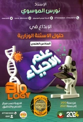ملزمة وزاريات الاحياء نورس الموسوي سادس علمي pdf