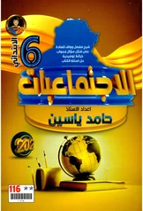 ملزمة اجتماعيات السادس الابتدائي حامد ياسين سادس ابتدائي pdf