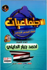 ملزمة الاجتماعيات للصف السادس الابتدائي احمد جبار الدايني سادس ابتدائي pdf