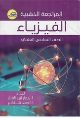 ملزمة مراجعة مركزة فيزياء نيمار ابن الانبار سادس علمي pdf