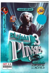 ملزمة مراجعة مركزة فيزياء نيمار ابن الانبار ثالث متوسط pdf
