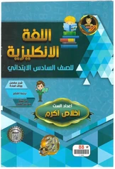 ملزمة الانجليزي للسادس الابتدائي اخلاص اكرم سادس ابتدائي pdf