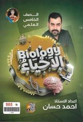 ملزمة احياء احمد حسان خامس علمي pdf