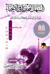 ملزمة احياء سالم ال منصور الجزء الثاني سادس علمي pdf