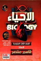 ملزمة احياء قاسم منتصر ثالث متوسط pdf