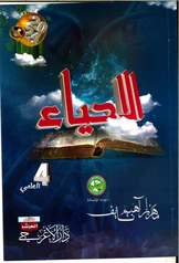 ملزمة احياء ماهر نايف رابع علمي pdf