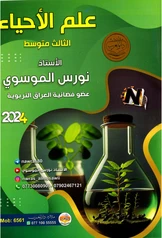 ملزمة احياء نورس الموسوي ثالث متوسط pdf