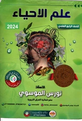 ملزمة احياء نورس الموسوي الرابع العلمي رابع علمي pdf