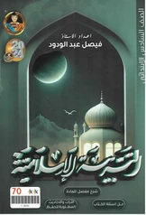 ملزمة اسلامية فيصل عبد الودود سادس ابتدائي pdf