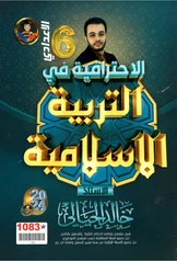 ملزمة الاسلامية خالد الحيالي سادس ادبي pdf
