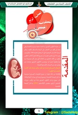 ملزمة التكوين الجنيني ابوالفضل الساعدي سادس علمي pdf