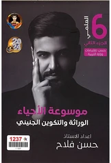 ملزمة التكوين الجنيني حسن فلاح سادس علمي pdf