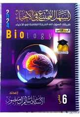 ملزمة التكوين الجنيني سالم ال منصور سادس علمي pdf