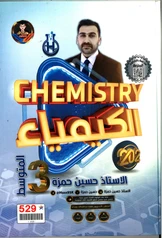 ملزمة الكيمياء حسين حمزة ثالث متوسط pdf