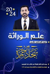ملزمة الوراثة سجاد حمزة سادس علمي pdf