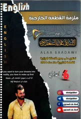 ملزمة القطعة الخارجية علاء السعداوي  سادس ادبي pdf