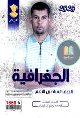 ملزمة جغرافية احمد جبار الدايني سادس ادبي pdf