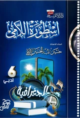 ملزمة جغرافية حسين اللامي سادس ادبي pdf