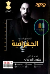 ملزمة جغرافية عباس العامري سادس ادبي pdf