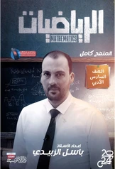 ملزمة رياضيات باسل الزبيدي سادس ادبي pdf
