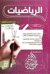ملزمة رياضيات حيدر عبد الائمة الجزء الثالث سادس علمي pdf