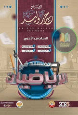 ملزمة رياضيات حيدر وليد الجزء الأول سادس ادبي pdf