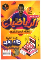ملزمة رياضيات خالد وليد رابع علمي pdf