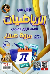 ملزمة رياضيات مروة صفاء  رابع علمي pdf