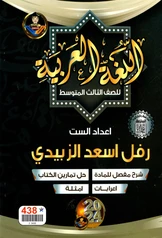 ملزمة عربي رفل الزبيدي ثالث متوسط pdf