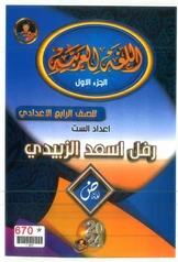 ملزمة عربي رفل الزبيدي الجزء الأول رابع علمي pdf