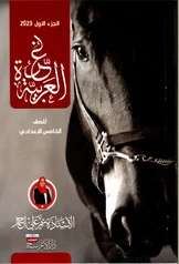 ملزمة عربي سمر علي الجزء الأول خامس علمي pdf