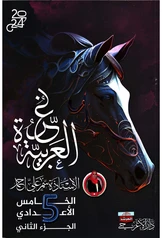 ملزمة عربي سمر علي الجزء الثاني خامس علمي pdf