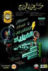 ملزمة فيزياء حسن عبد الكاظم الربيعي الجزء الأول سادس علمي pdf