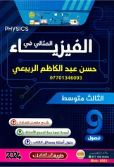 ملزمة فيزياء حسن عبد الكاظم الربيعي  ثالث متوسط pdf