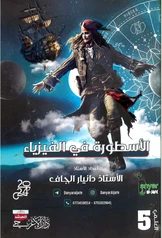 ملزمة فيزياء دانيار الجاف خامس علمي pdf