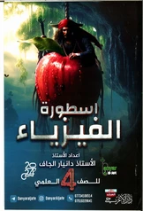 ملزمة فيزياء دانيار الجاف  رابع علمي pdf