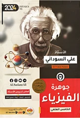 ملزمة فيزياء علي السوداني خامس علمي pdf