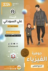 ملزمة فيزياء علي السوداني رابع علمي pdf