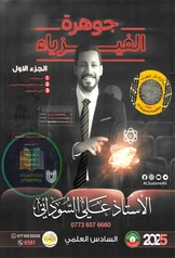 ملزمة فيزياء علي السوداني الجزء الأول سادس علمي pdf
